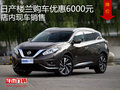 日產(chǎn)樓蘭購車優(yōu)惠6000元 店內(nèi)現(xiàn)車銷售