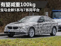 宝马全新5系有望减重100kg 与7系同平台