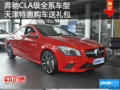 奔馳CLA級全系車型 天津特惠購車送禮包