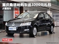 重慶桑塔納購車送3000元禮包 少量現(xiàn)車