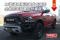 16款道奇叛逆者皮卡現車 全地形無敵駕控