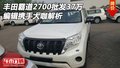 豐田霸道2700批發(fā)37萬 編輯攜手大咖解析