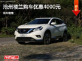 滄州樓蘭大尺寸SUV購車優(yōu)惠0.4萬元