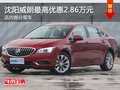 別克威朗優(yōu)惠2.86萬元降價(jià)競(jìng)爭(zhēng)大眾速騰