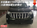 16豐田霸道2700六速價(jià)格 精銳普拉多降價(jià)