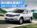 東風大型SUV搭1.8T引擎 動力超比亞迪S7