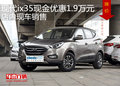 現(xiàn)代ix35現(xiàn)金優(yōu)惠1.9萬元 店內現(xiàn)車銷售