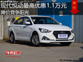 现代悦动最高优惠1.1万元 降价竞争阳光