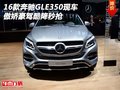 16款奔馳GLE350現(xiàn)車 傲嬌豪駕酷降秒搶