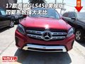 17款奔馳GLS450美規(guī)版 四驅(qū)系統(tǒng)強(qiáng)大無比