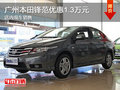 廣州本田鋒范優(yōu)惠1.3萬元 現(xiàn)車銷售