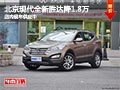 太原北京現(xiàn)代全新勝達降1.8萬 現(xiàn)車供應(yīng)