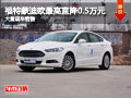 大同福特蒙迪欧直降0.5万 大量现车销售
