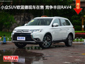 小众SUV欧蓝德现车在售 竞争丰田RAV4
