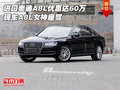 進(jìn)口奧迪A8L優(yōu)惠達(dá)60萬 現(xiàn)車A8L女神座駕