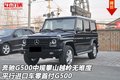 奔馳G500中規攀山越嶺無難度 零首付G500