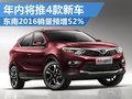 東南汽車(chē)年內(nèi)推4款車(chē) 2016年銷(xiāo)量預(yù)增52%
