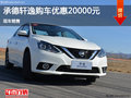 日產(chǎn)軒逸優(yōu)惠2萬 降價競爭豐田卡羅拉