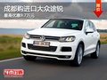 成都購進口大眾途銳 最高優(yōu)惠9.7萬元