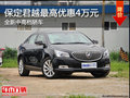 保定君现越优惠40000元 别克商务中级车