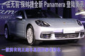 一往無前 保時(shí)捷全新Panamera登陸南京