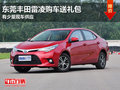 东莞丰田雷凌购车送礼包 有少量现车
