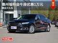 惠州福特金牛座限時(shí)優(yōu)惠1萬(wàn) 贈(zèng)送大禮包