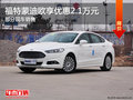 福特蒙迪欧优惠2.1万 降价竞争帕萨特