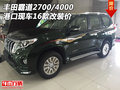 16款豐田霸道2700/4000 港口現(xiàn)車(chē)改裝價(jià)