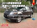 2016款福特探險(xiǎn)者 高端SUV爆降致命誘惑