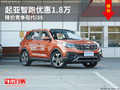 起亚智跑优惠1.8万 降价竞争现代i35