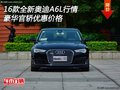 16款全新奧迪A6L行情 豪華官轎優(yōu)惠價(jià)格
