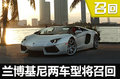 蘭博基尼Aventador存起火隱患啟動召回