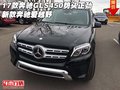 17款奔馳GLS450勢頭正勁 新款奔馳愛越野