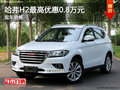哈弗H2最高優(yōu)惠0.8萬(wàn)元 現(xiàn)車(chē)銷(xiāo)售
