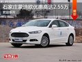 石家庄福特蒙迪欧优惠2.55万 欲购从速