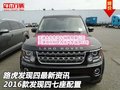 路虎發(fā)現(xiàn)四最新資訊 16款發(fā)現(xiàn)四七座配置