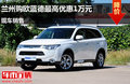 蘭州購歐藍(lán)德最高優(yōu)惠1萬元 現(xiàn)車銷售
