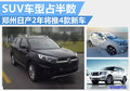 郑州日产再发力 2年将推4款新车半数SUV