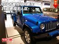 JEEP吉普牧馬人新車來了 16款勇闖無人區(qū)