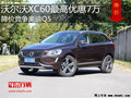 沃爾沃XC60最高優(yōu)惠7萬(wàn) 降價(jià)競(jìng)爭(zhēng)奧迪Q5