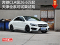 奔馳CLA級26.6萬起 天津全系可試乘試駕