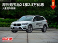 深圳寶馬X1限時(shí)優(yōu)惠 目前優(yōu)惠高達(dá)2.3萬