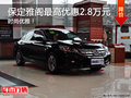 保定雅閣最高鉅惠2.8萬元 就是這么任性