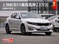 上饒起亞K5最高優惠2.8萬元  少量現車