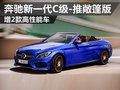 奔驰新一代C级将推敞篷版 增2款高性能车