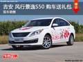 吉安风行景逸S50 购车送礼包 现车销售