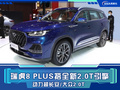 瑞虎8 PLUS搭全新2.0T引擎 動(dòng)力超長安/大眾2.0T