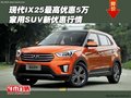 現(xiàn)代IX25最高優(yōu)惠5萬 家用SUV新優(yōu)惠行情