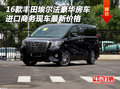 16款豐田埃爾法豪華房車 進口商務車價格